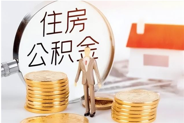 青海公积金不在职了可以取出来吗（住房公积金不工作了可以拿出来吗?）