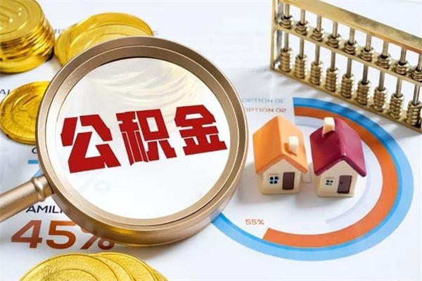 青海辞职了公积金怎么提来（辞职了公积金怎么提取）