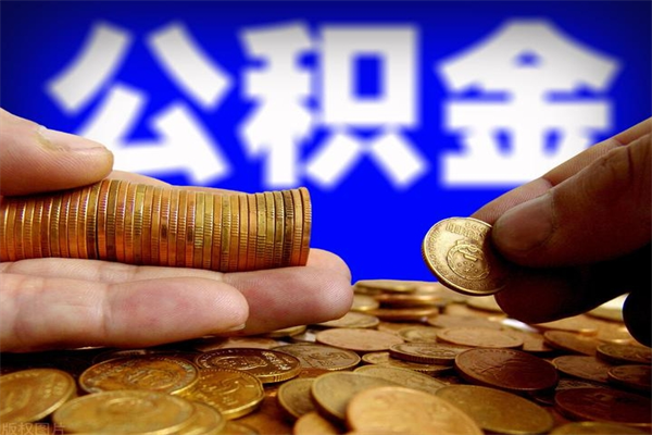 青海封存人员公积金帮取（封存状态下的公积金如何提取）