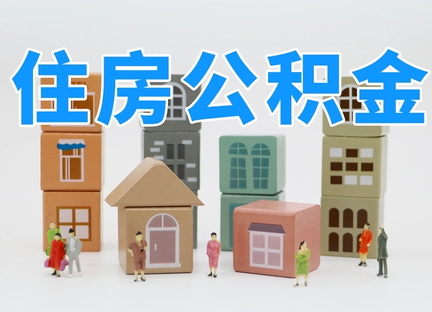 青海个人支取住房公积金（支取个人公积金政策）